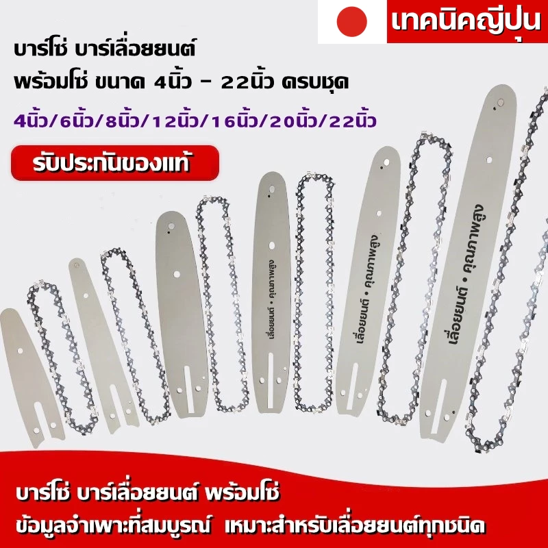บาร์โซ่เลื่อยยนต์ บาร์โซ่ พร้อมโซ่ ขนาด 4นิ้ว6นิ้ว8นิ้ว11.5นิ้ว16นิ้ว18นิ้ว20นิ้ว22นิ้ว,สำหรับเลื่อยยนต์ เลื่อยโซ่ไร้สาย