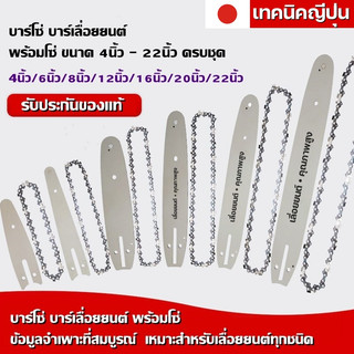 บาร์โซ่เลื่อยยนต์ บาร์โซ่ พร้อมโซ่ ขนาด 4นิ้ว6นิ้ว8นิ้ว11.5นิ้ว16นิ้ว18นิ้ว20นิ้ว22นิ้ว,สำหรับเลื่อยยนต์ เลื่อยโซ่ไร้สาย