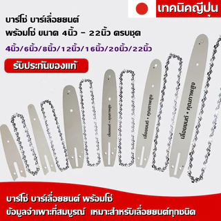 บาร์โซ่เลื่อยยนต์ บาร์โซ่ พร้อมโซ่ ขนาด 4นิ้ว6นิ้ว8นิ้ว11.5นิ้ว16นิ้ว18นิ้ว20นิ้ว22นิ้ว,สำหรับเลื่อยยนต์ เลื่อยโซ่ไร้สาย
