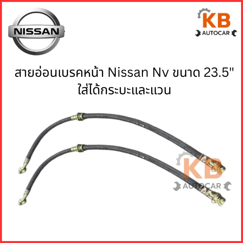 สายอ่อนเบรคหน้า Nissan Nv  ขนาด 23.5"  ใส่ได้กระบะและแวน  จำนวน 1 เส้น  เบอร์ NS-B-009