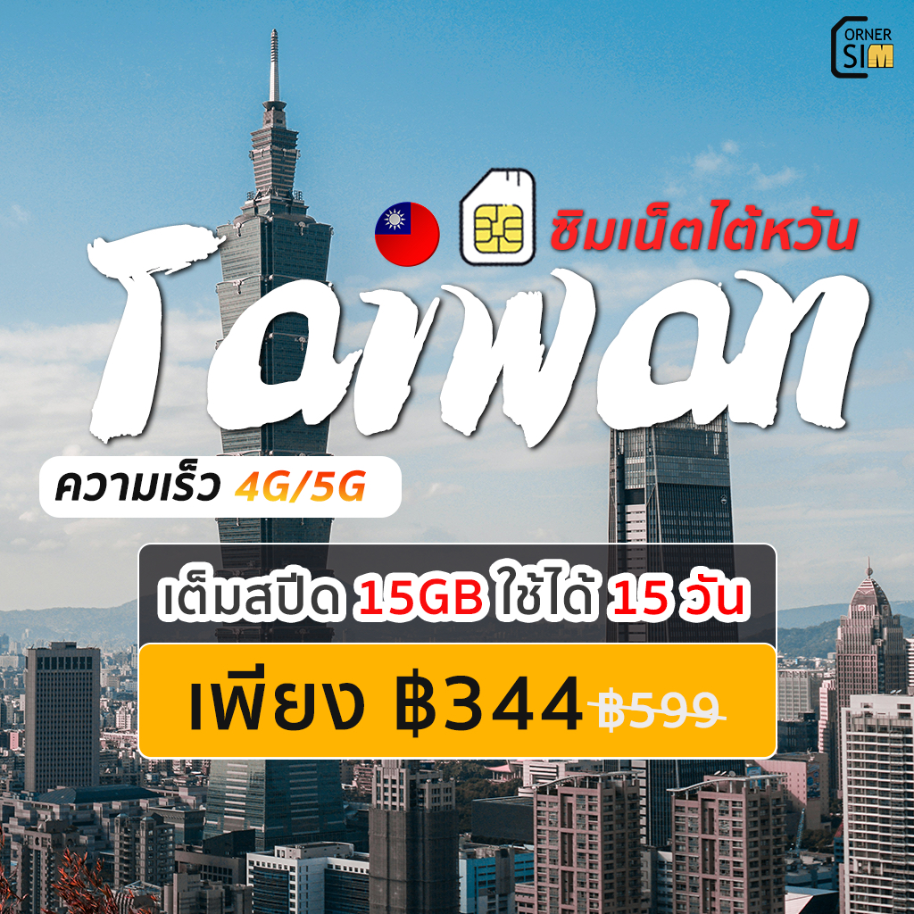 Taiwan SIM ซิมไต้หวัน ซิมเน็ต 4G/5G ซิมเน็ตรายวัน เต็มสปิดวันละ 1/2/3GB แพ็คเกจ 15 และ 30 วัน