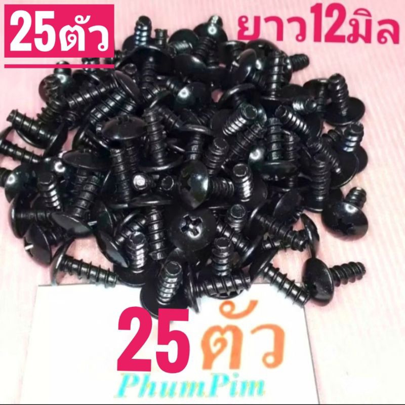 น็อตเกลียวปล่อย5มิลปลายตัด(1ถุง25ตัว)*เกลียวยาว12มิล ใช้กับงานทั่วไปงานคุณภาพดี