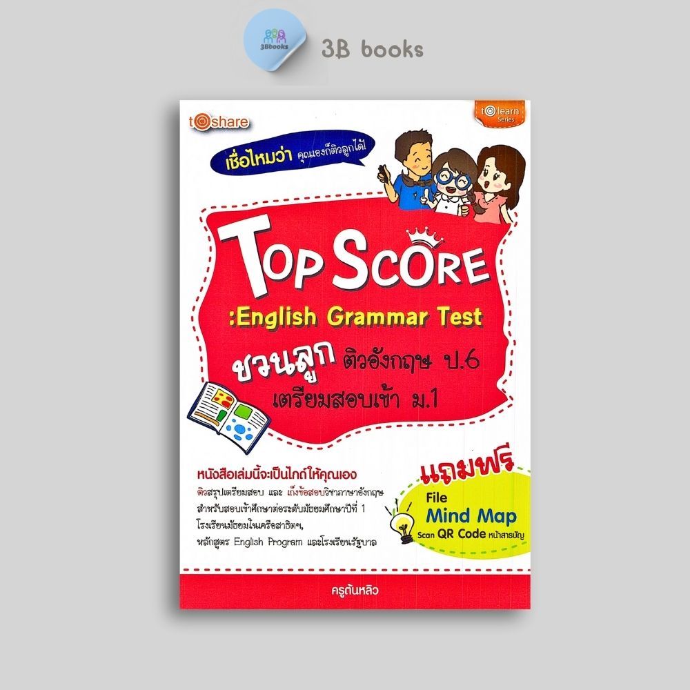 หนังสือราคา 275 บาท Top Score : English Grammar Test ชวนลูกติวอังกฤษ ป.6 เตรียมสอบเข้า ม.1 : แบบฝึกหัดภาษาอังกฤษ