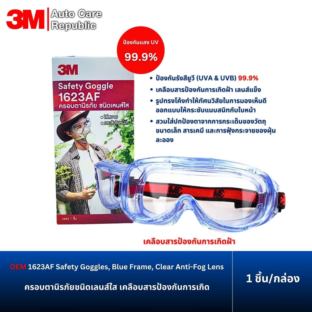 3M 1623AF Safety Goggles , Blue Frame , Clear Anti-Fog Lens แว่นตานิรภัย เลนส์ใส เคลือบสารป้องกันการเกิดฝ้า