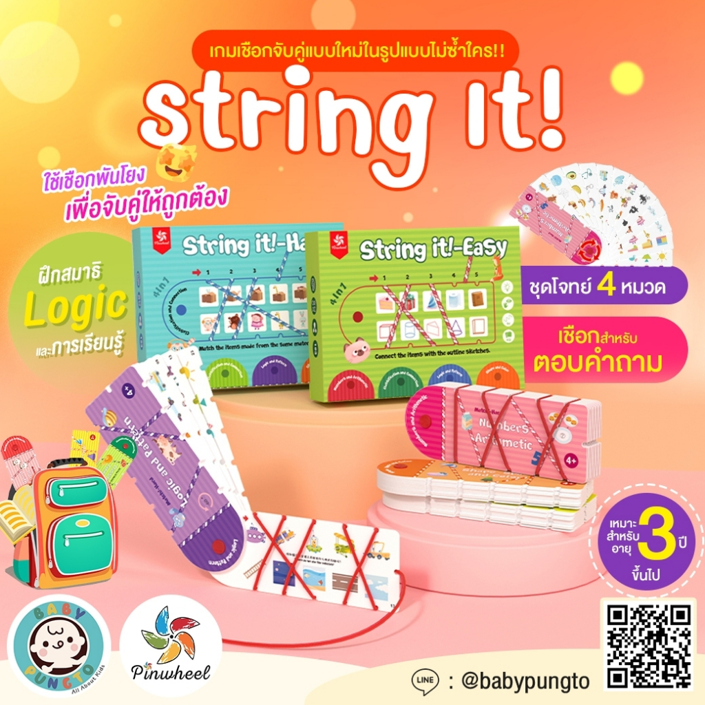 Pinwheel String It! เกมเชือกจับคู่ ฝึกสมาธิ Logic และ การเรียนรู้ | ของเล่นเสริมพัฒนาการ ของเล่นเด็ก