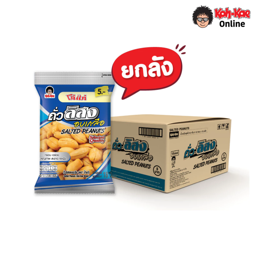 โก๋แก่ถั่วลิสงอบเกลือ 5 บาท ขนาด 18g ยกลัง (144ซอง)