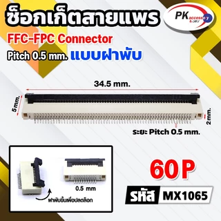 ซ็อกเก็ตสายแพร แบบฝาพับ Pitch 0.5 mm FFC-FPC Connector ขนาด 4P- 60P