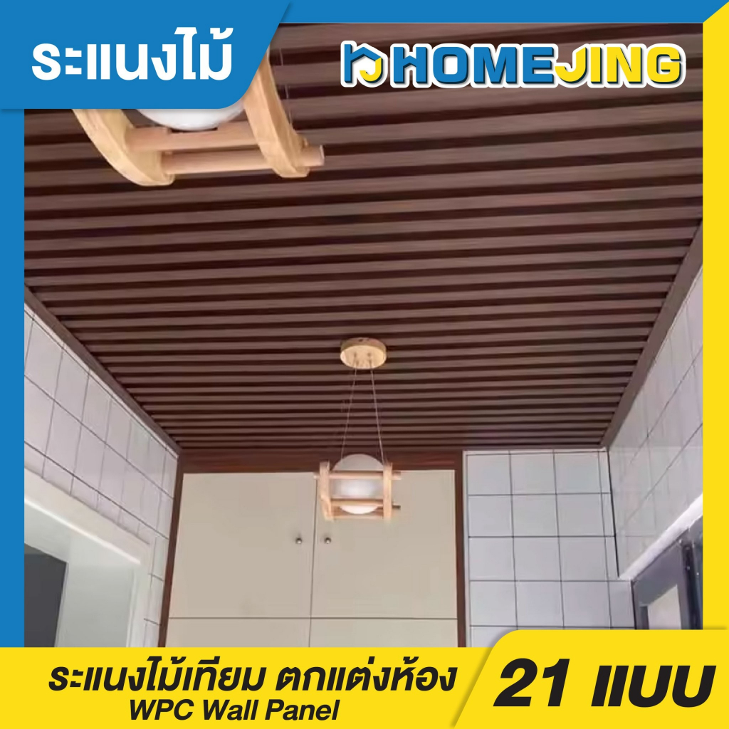 WPC ระแนงไม้เทียม ไม