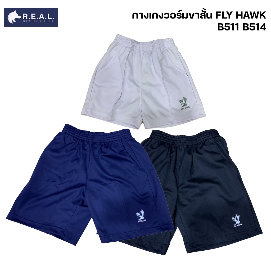 กางเกงวอร์มขาสั้น Flyhawk [b511 b514] ไซส์ผู้ใหญ่ เด็ก กางเกงวอม ฟลายฮอค ขาสั้น สีดำ สีกรม สีขาว ของแท้