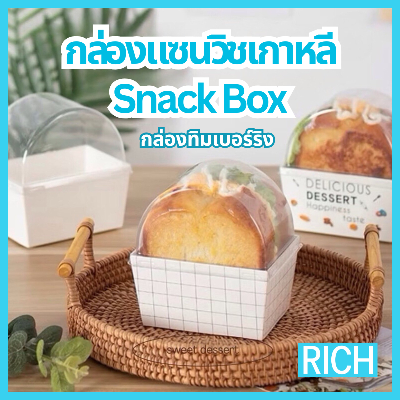 [🚛ส่งไว ส่งทุกวัน💨] กล่องทิมเบอร์ริง แซนวิชเกาหลี Snack box พร้อมฝาสูงพลาสติกใส (50 ชุด)