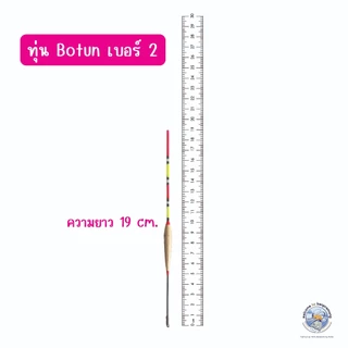ทุ่นชิงหลิว สปิ๋ว โบตั๋น (BOTAN) และ MOON แบบตูดห่วง แบ่งขาย 1 3 5 และ 10 ดอก (คละได้ค่ะ)