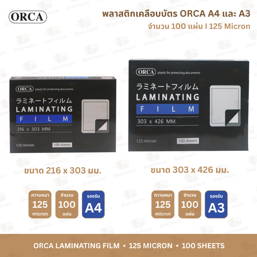 พลาสติกเคลือบบัตร ORCA A4 และ A3 I บรรจุ 100 แผ่น I ความหนา 125 ไมครอน #Orca #Laminate