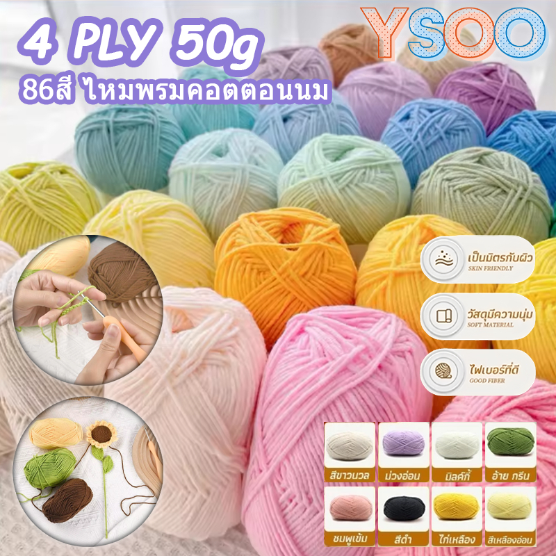 4ply ไหมพรมคอตตอนนม 86สี น้ำหนัก50g ไหมเนื้อเนียนนุ่มไม่ระคายผิว ถักง่าย ถักโครเชต์ พร้อมส่งจากไทย