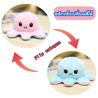 ส่งจากไทย !! ตุ๊กตาปลาหมึก 20cm ตุ๊กตาปลาหมึกเปลี่ยนหน้า กลับด้านสลับสี พลิกเปลี่ยนสีได้