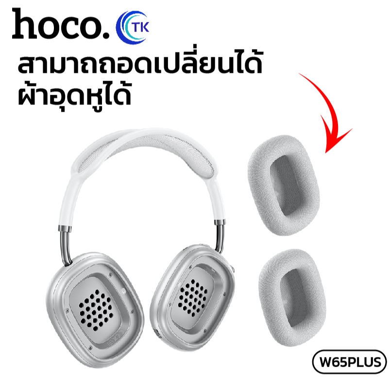หูฟัง Headphones ANC BT5.4 มีปุ่มปรับระดับเสียง 400mAh สไตล์นอร์ดิก มี 6 สีให้เลือก HOCO W65Plus