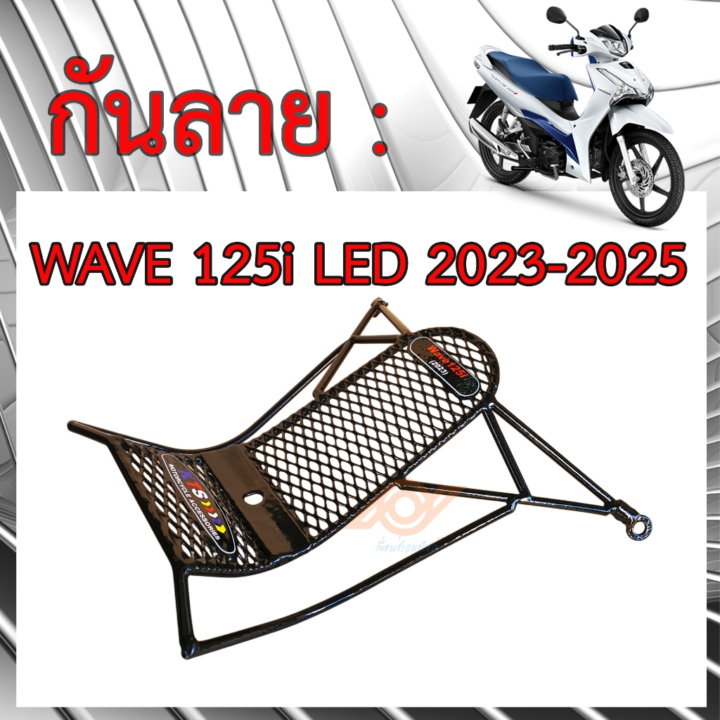 กันลาย WAVE 125i LED 2023-2026 กันลาย WAVE 125i LED