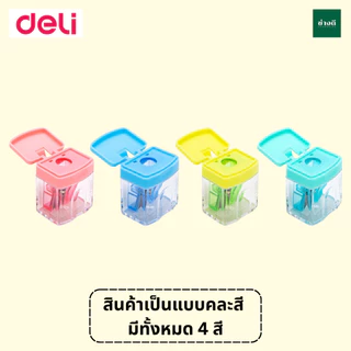 Deli 0574 พาสเทล กบเหลาดินสอรูปทรงสีเหลี่ยม (คละสี 1 ชิ้น) กบเหลาดินสอ กบ แบบมีฝาปิด ที่เหลาดินสอ