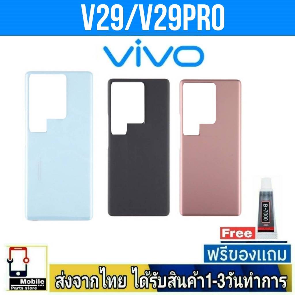 ฝาหลัง VIVO V29 / V29Pro  พร้อมกาว อะไหล่มือถือ ชุดบอดี้ VIVO รุ่น V29/V29Pro