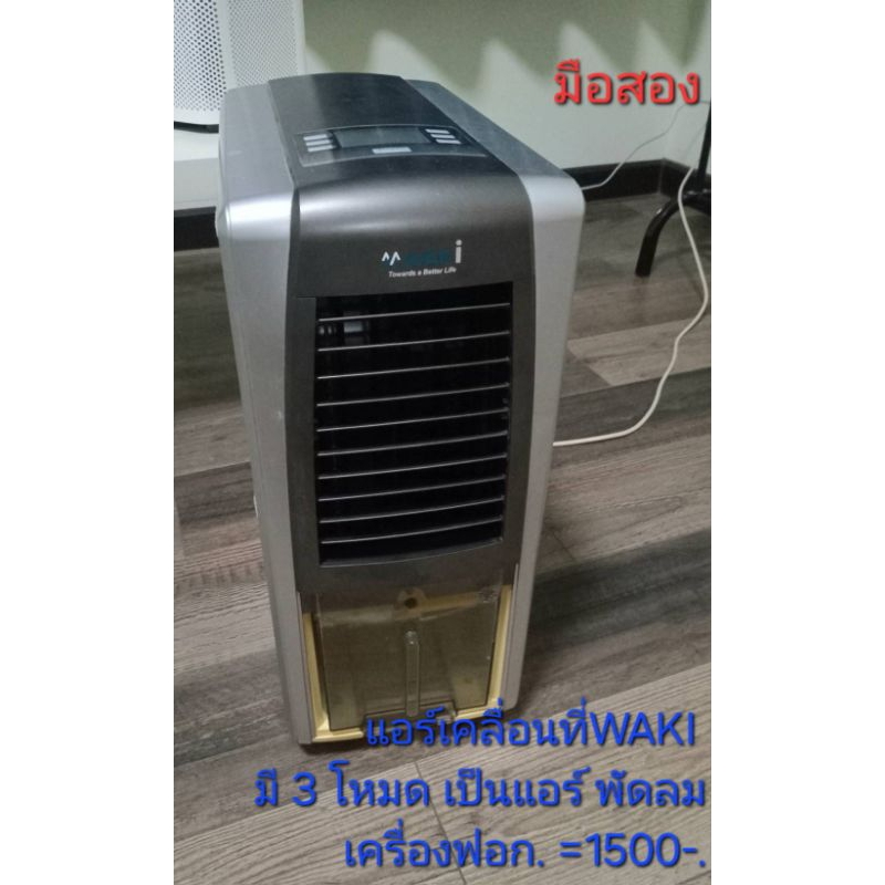 แอร์เคลื่อนที่ ตรา WAKI มือสอง