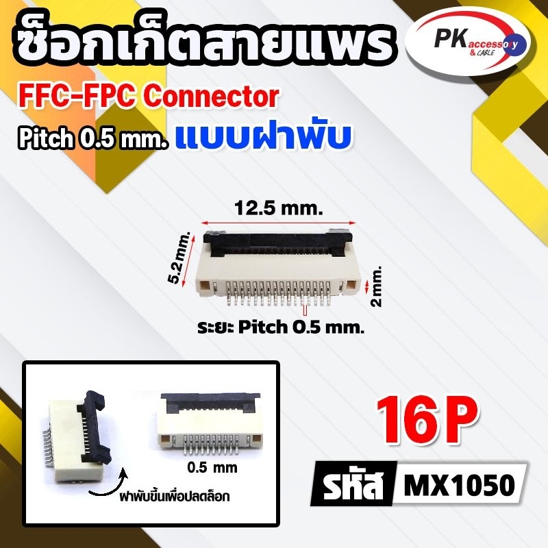 ซ็อกเก็ตสายแพร แบบฝาพับ Pitch 0.5 mm FFC-FPC Connector ขนาด 4P- 60P (ราคาต่อ1ชิ้น)