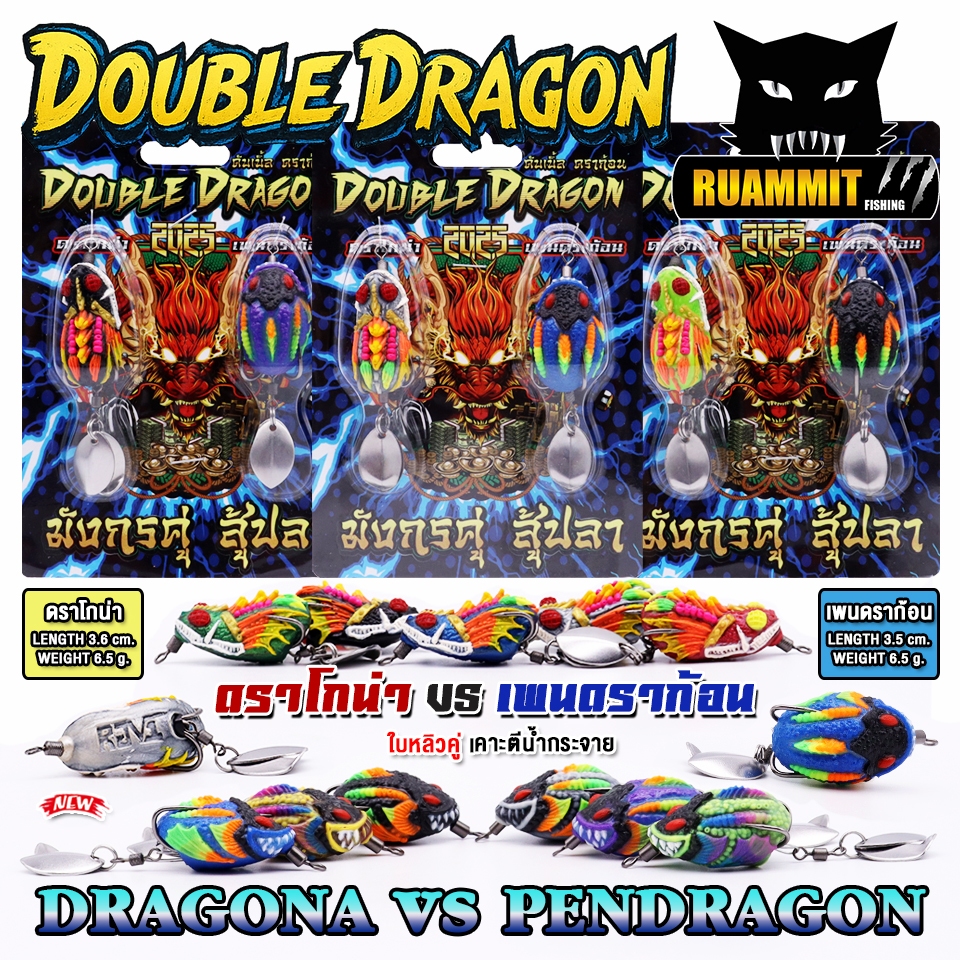 เหยื่อตกปลา กบยางแพ็คคู่ ดราโกน่า VS เพนดราก้อน by DOUBLE DRAGON