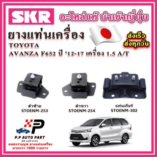 ยางแท่นเครื่อง แท่นเกียร์ Avanza เครื่อง 1.5 A/T ปี 12-19 SK…