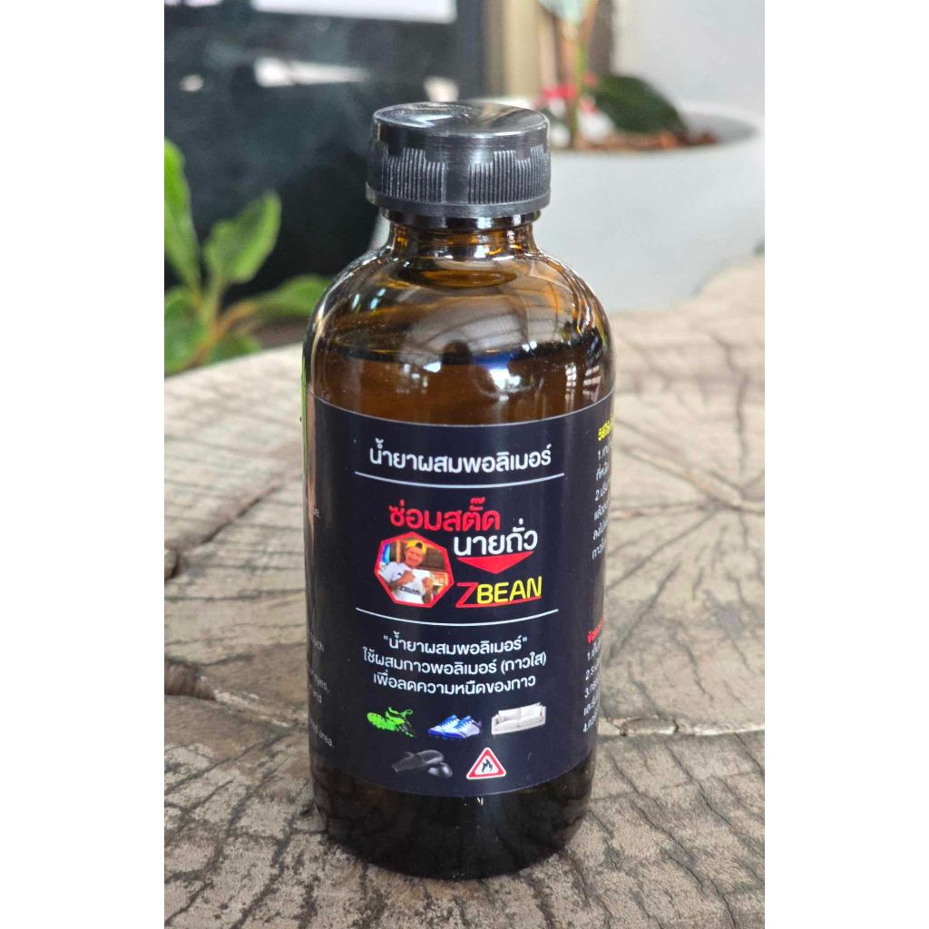 ตัวผสมกาวพอลิเมอร์ ลดความหนืดของกาวพอลิเมอร์ ขนาด 130 ml (ออกใบกำกับภาษีได้)