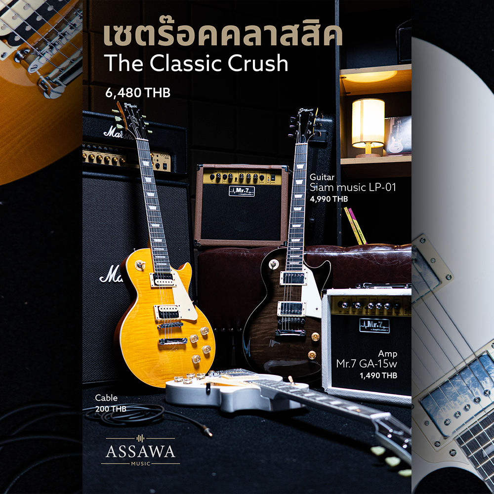 เซตร็อคคลาสสิก !!! SiamMusic พร้อมตู้แอมป์ LP-01 กีต้าร์ไฟฟ้า ทรง Les Paul พร้อมของแถม Electric guitar