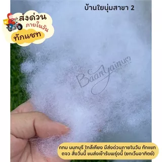 (มีส่งด่วน) ใยสังเคราะห์เกรด AA ราคาส่ง นุ่มฟู สะอาด ซื้อเยอะราคาลดลง แพ็ครวม ไม่แยกถุงค่ะ