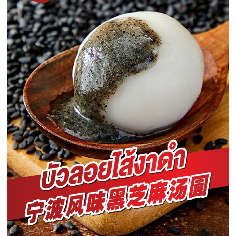 บัวลอยงาดำ หอมมัน แป้งนุ่ม บัวลอยแช่แข็ง รสเข้มข้น 400g (33ลูก)