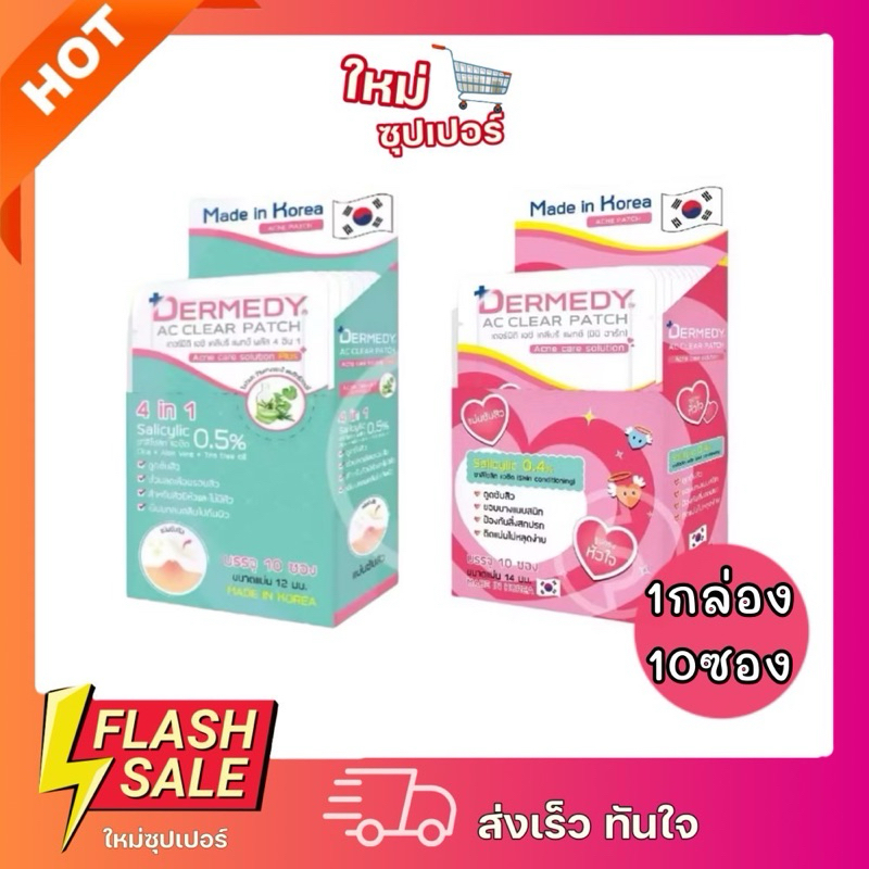 [1กล่อง10ซอง] Dermedy AC Clear Patch Plus เดอร์มีดี แผ่นแปะสิว แผ่นสับสิว 10ซอง