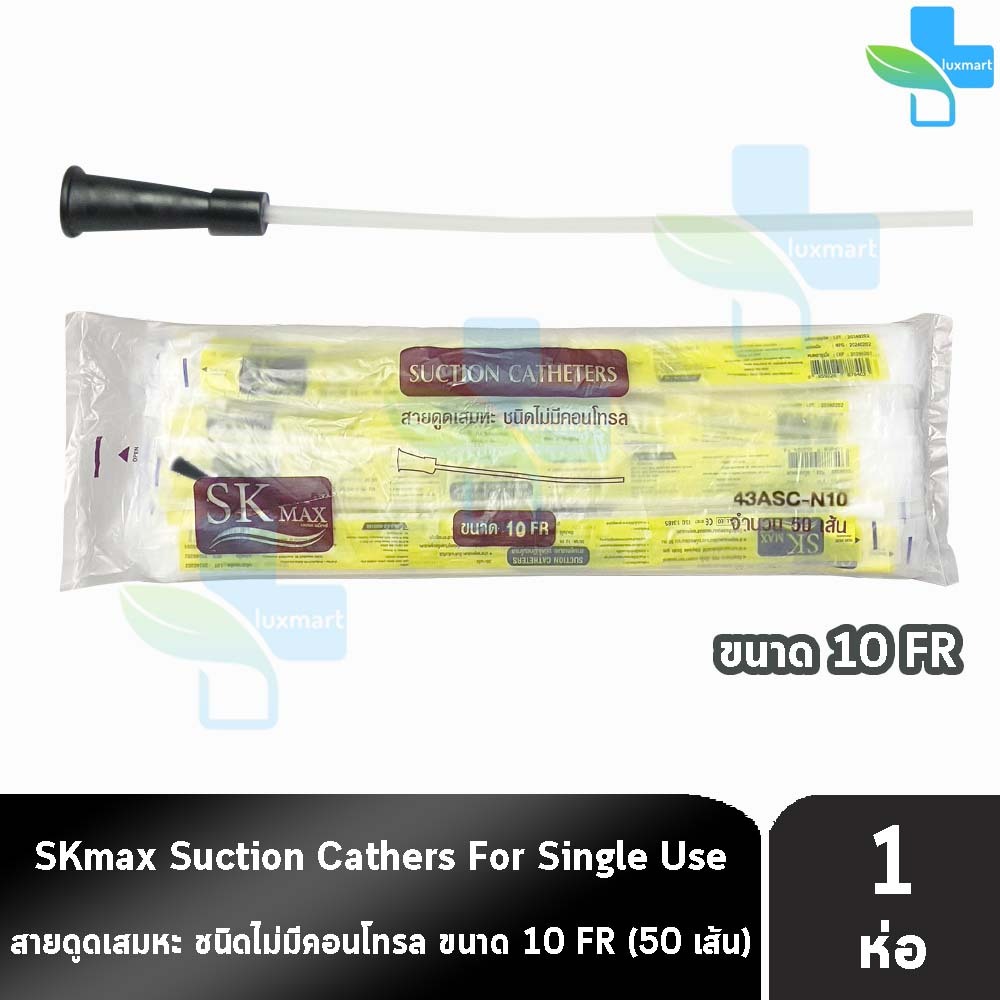 SKmax/Sekure เอสเค แม็กซ์ สายดูดเสมหะ ไม่มีคอนโทรล 43ASC-N10 (เบอร์ 10) จำนวน 50 เส้น [1 ห่อ] FF 2102