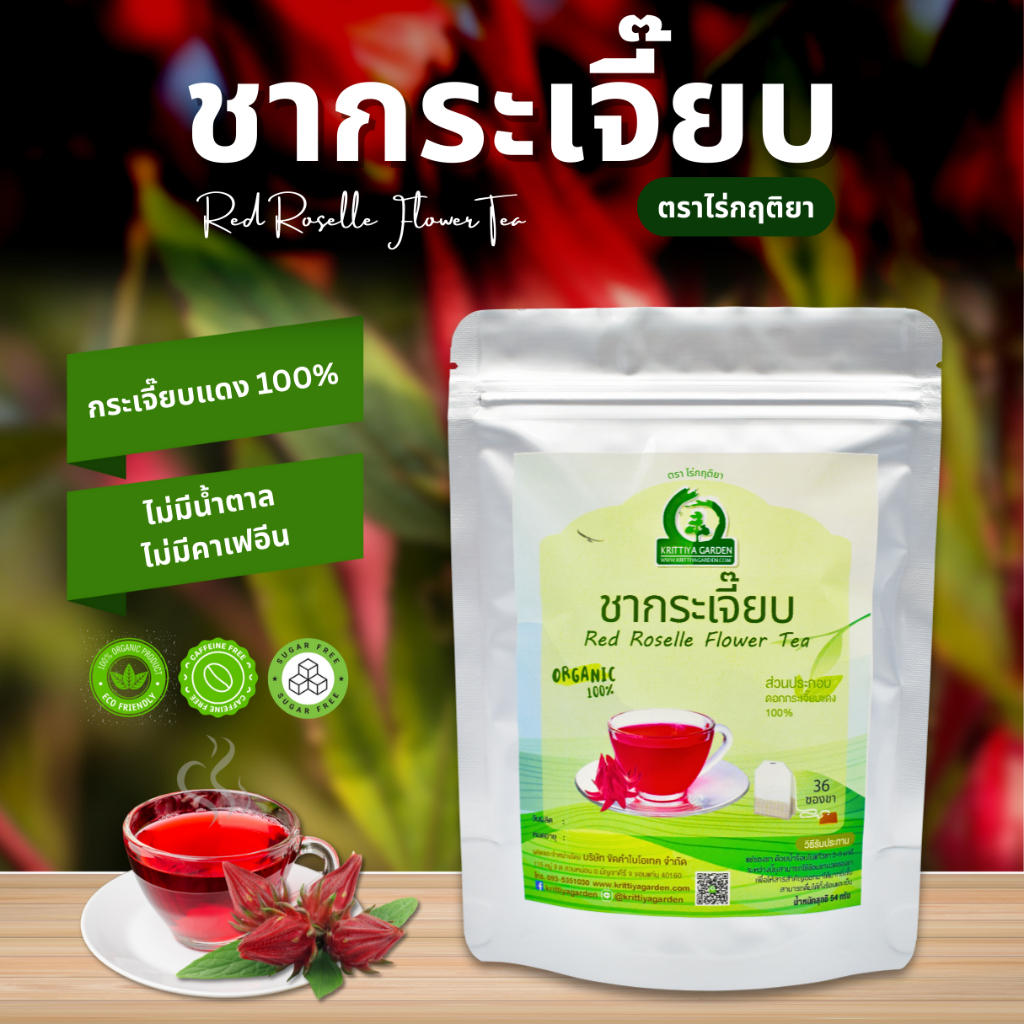 ชากระเจี๊ยบแดง ตราไร่กฤติยา (Roselle Flower Tea)