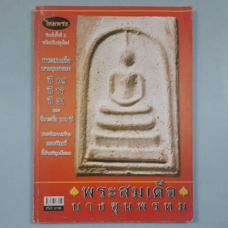 หนังสือพระสมเด็จบางขุนพรหม ปี 09 ปี 17 ปี 31 และวัดระฆัง 100 ปี