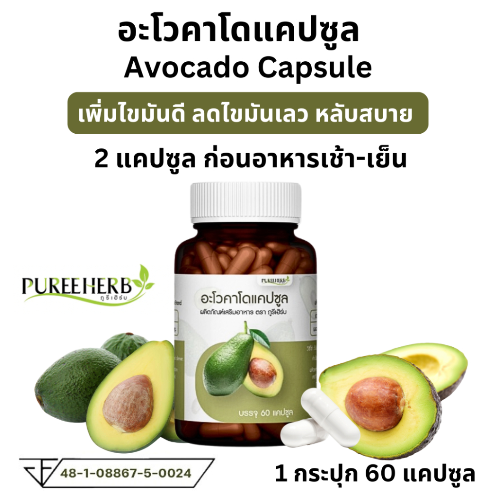 Puree Herb ภูรีเฮิร์บ อะโวคาโด แคปซูล Avocado ไขมันดี ไขมันเลว นอน หลับ อโวคาโด 1 กระปุก 60 แคปซูล