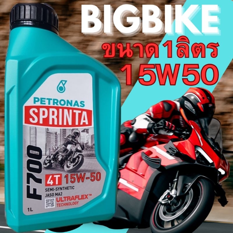 น้ำมันเครื่อง กึ่งสังเคราะห์ของแท้100% (SEMI SYNTHETIC) ปิโตรนาส PETRONAS F700 15w50 1ลิตร ทนร้อน