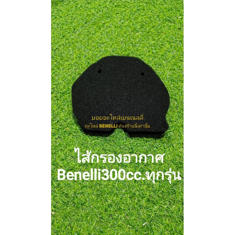 (A31)กรองอากาศ​ Benelli​ 300cc.ทุกรุ่น ตรงรุ่น​ tnt300,302r – โปรปัง