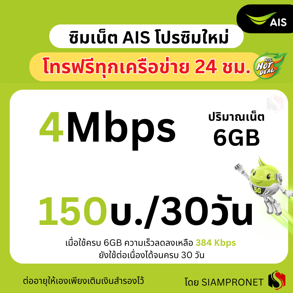 ซิมเทพ เน็ต AIS ไม่ลดสปีด 150 บาทต่อเดือน เน็ต AIS ความเร็ว 4Mbps ต่อด้วย 384Kbps ไม่จำกัด