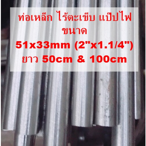 ท่อเหล็ก ไร้ตะเข็บ แป๊ปไฟ ขนาด 51x33mm (2"x1.1/4") ผิวขาว