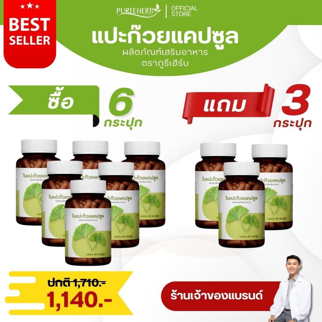 (ซื้อ 6 แถม 3) แปะก๊วยแคปซูล ตราภูรีเฮิร์บ (ร้านเจ้าของแบรนด์)