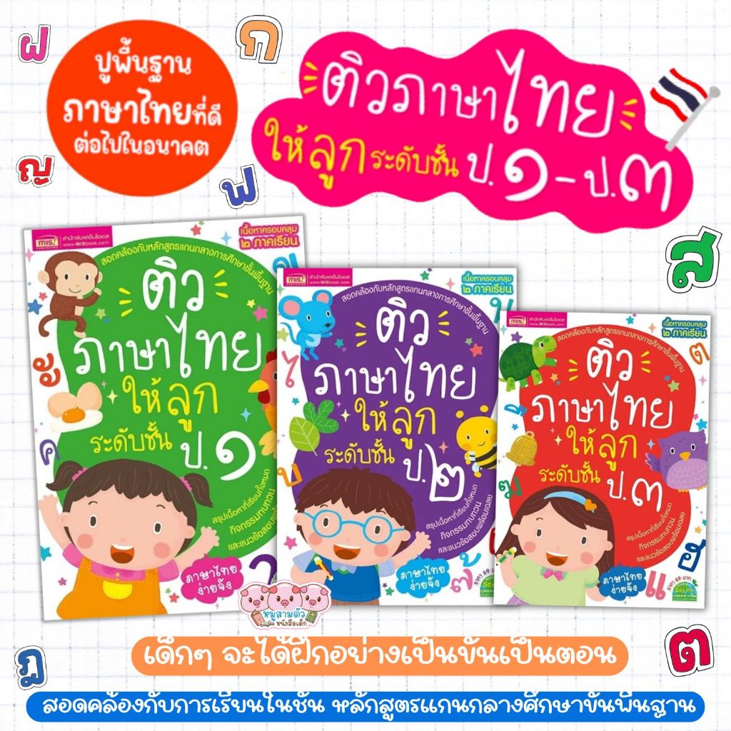ติวภาษาไทยให้ลูก ระดับชั้น ป.1-3 -- หนังสือแบบฝึกหัด ซื้อแยกเล่มได้