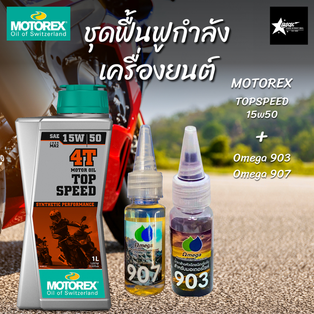 ชุดฟื้นฟูกำลังเครื่องยนต์ น้ำมันเครื่อง+Omega 903+Omega 907