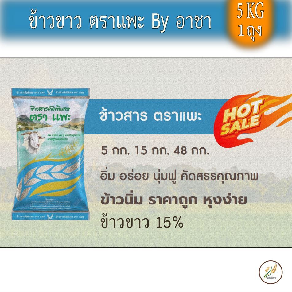 ข้าวขาว ตราแพะ Byอาชา ข้าวขาว 15% ข้าวกลางปีไม่ผสมข้าวท่อน ข้าวนิ่ม ราคาถูก 5 KG
