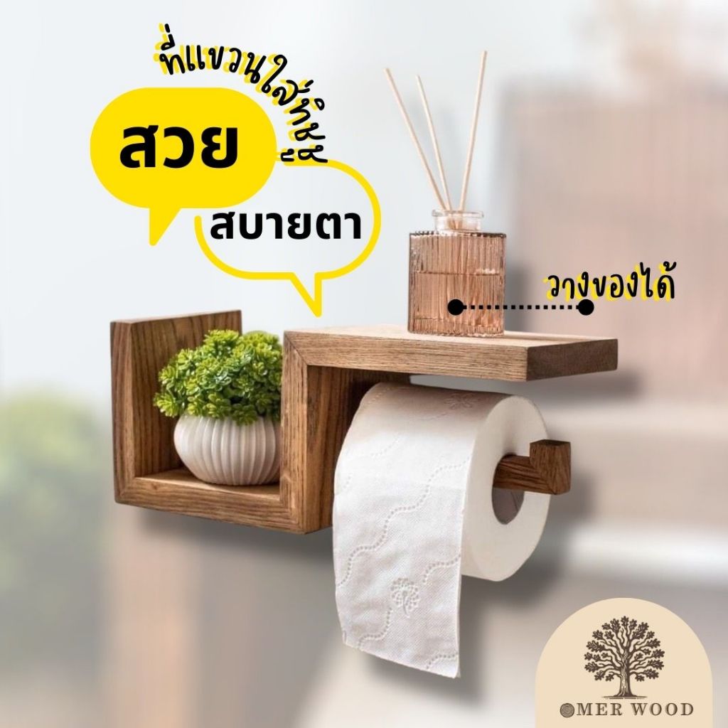 ที่แขวนทิชชู่ในห้องน้ำ วางของได้