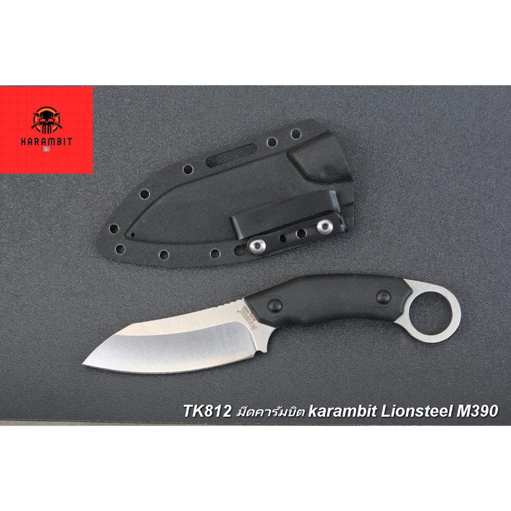 มีดคารัมบิต TK812 KARAMBIT LION STEEL M390    มีดคารัมบิตใบตายคมเดียว