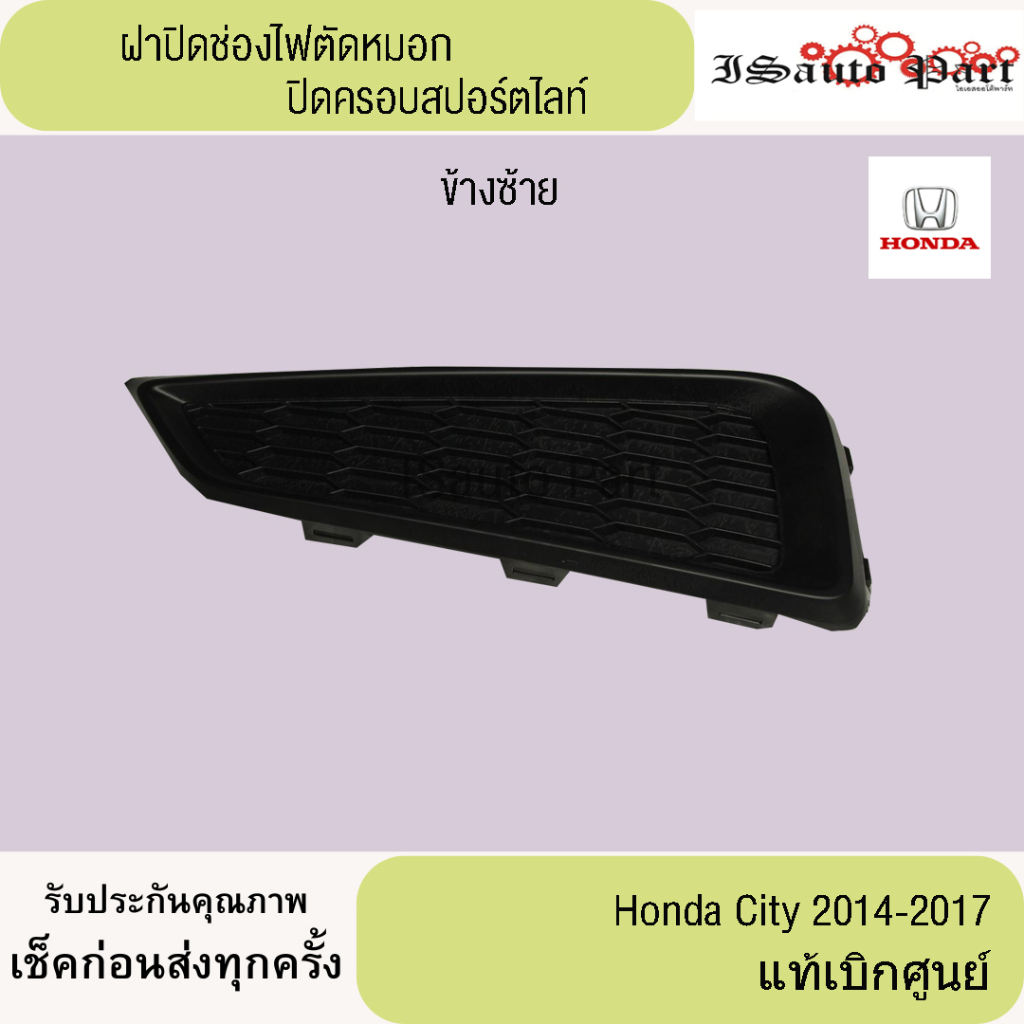 ฝาปิดช่องไฟตัดหมอก ปิดครอบสปอร์ตไลท์  honda city 2014 - 2017  แท้เบิกศูน์