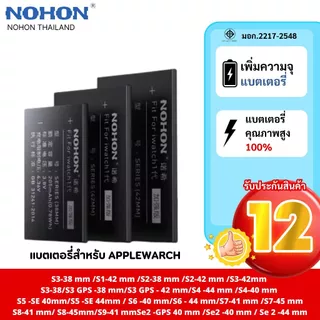Nohon แบตเตอรี่ใช้สำหรับ Apple Watch S1/S2/S3/S4/S5/S6/S7/SE ประกัน 1 ปี แบตเตอรี่เกรดพรีเมี่ยม