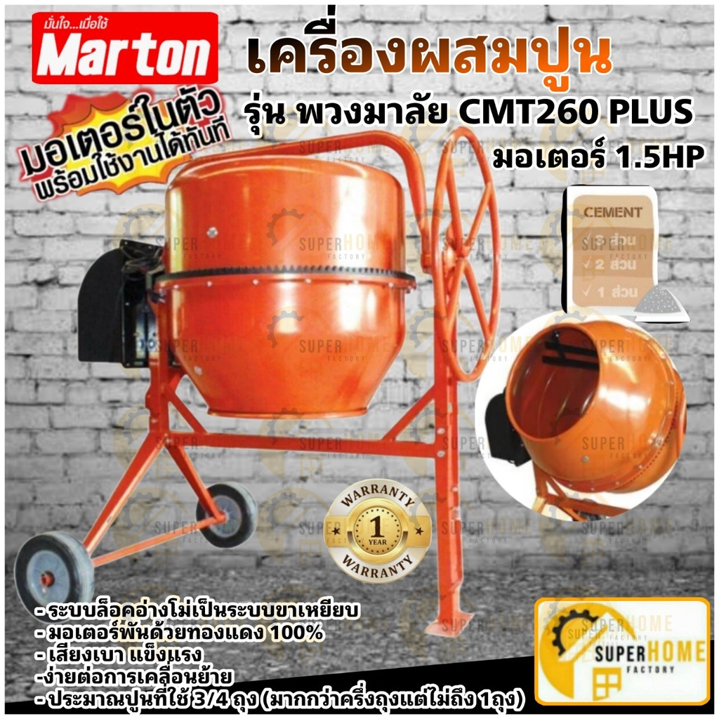 MARTON เครื่องผสมปูน CMT-260 PLUS ขนาด 150 ลิตร รุ่นพวงมาลัย 3/4 ถุง มอเตอร์ในตัว เครื่องโม่ปูน ผสมป