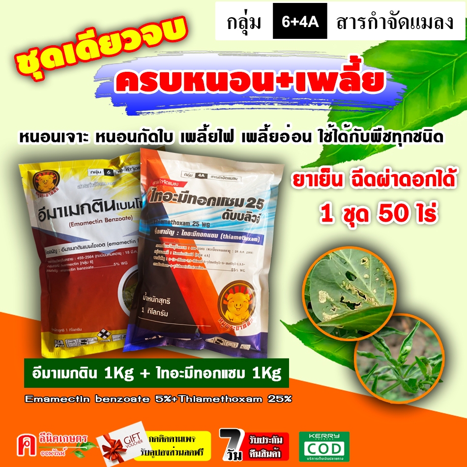 ชุดหนอน-เพลี้ย (อีมาเมกติน-หมู 1 กิโลกรัม+ไทอะมีทอกแซม 1 กิโลกรัม) สารกำจัดแมลง หนอน-เพลี้ย หนอนม้วนใบ หนอนเจาะ เพลี้ยไฟ