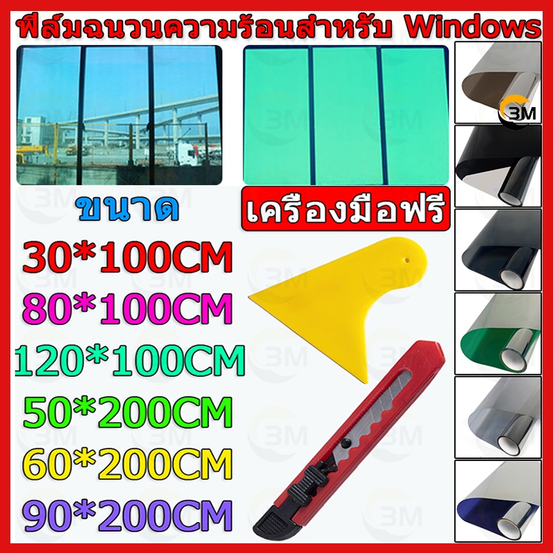 ซื้อ 1แถม 2 ขนาดเต็ม ฟิล์มติดกระจก กันความร้อน กันรังสี UV 99% ฟิล์มปรอท Window Film ฟิล์มกรองแสง รถยนต์ ฟิล์มอาคาร